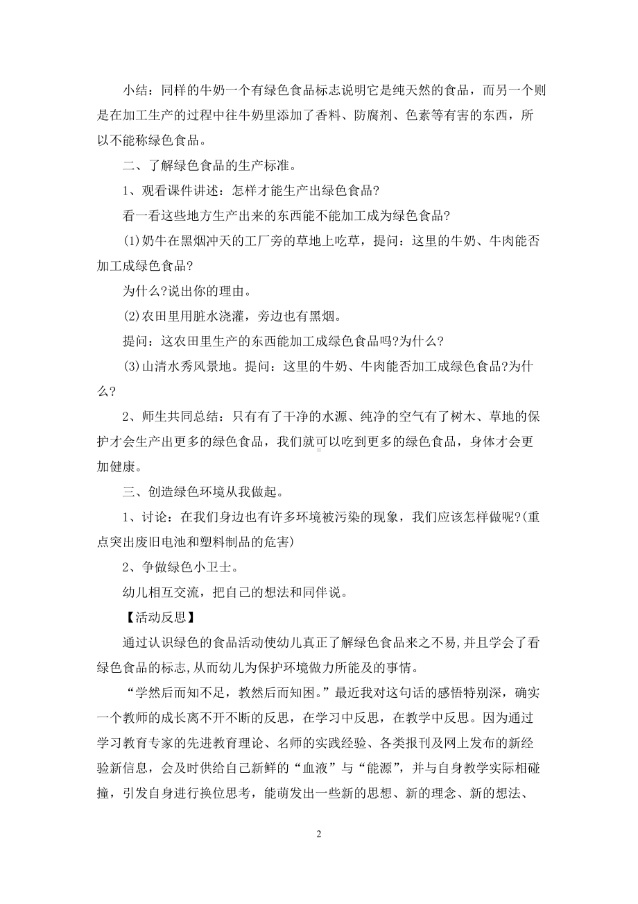 幼儿园大班主题活动教案《绿色食品》含反思.docx_第2页