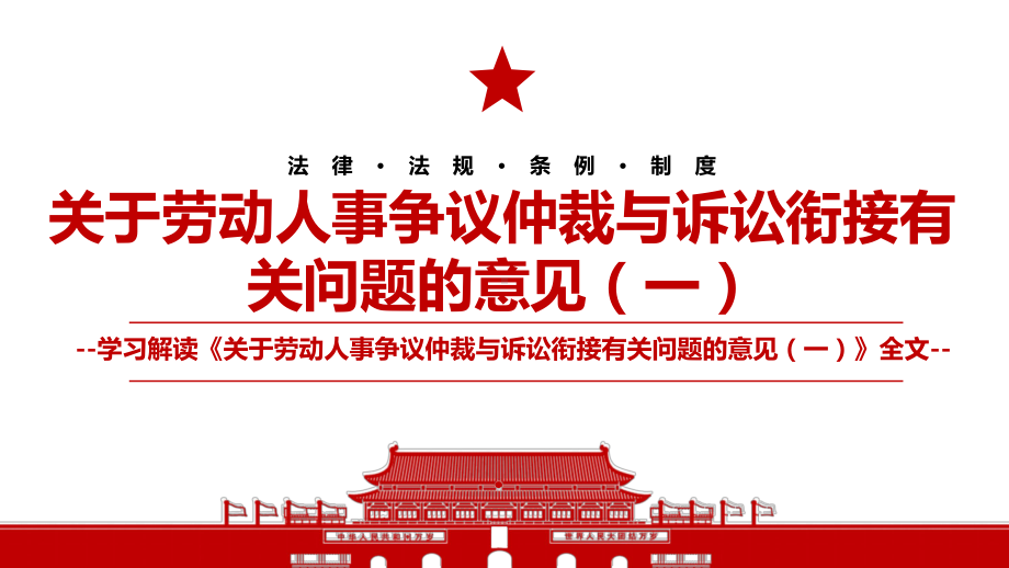 2022《关于劳动人事争议仲裁与诉讼衔接有关问题的意见（一）》全文学习材料PPT课件（带内容）.ppt_第1页