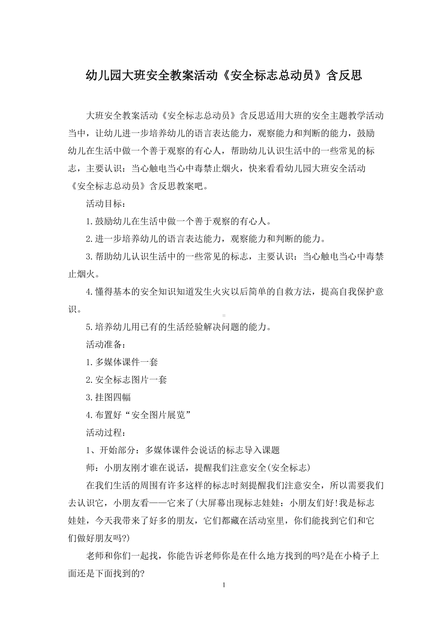 幼儿园大班安全教案活动《安全标志总动员》含反思.docx_第1页