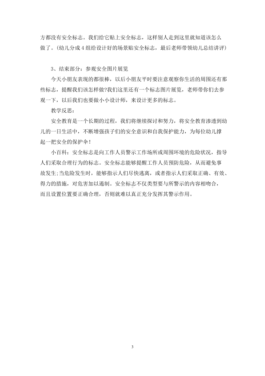 幼儿园大班安全教案活动《安全标志总动员》含反思.docx_第3页