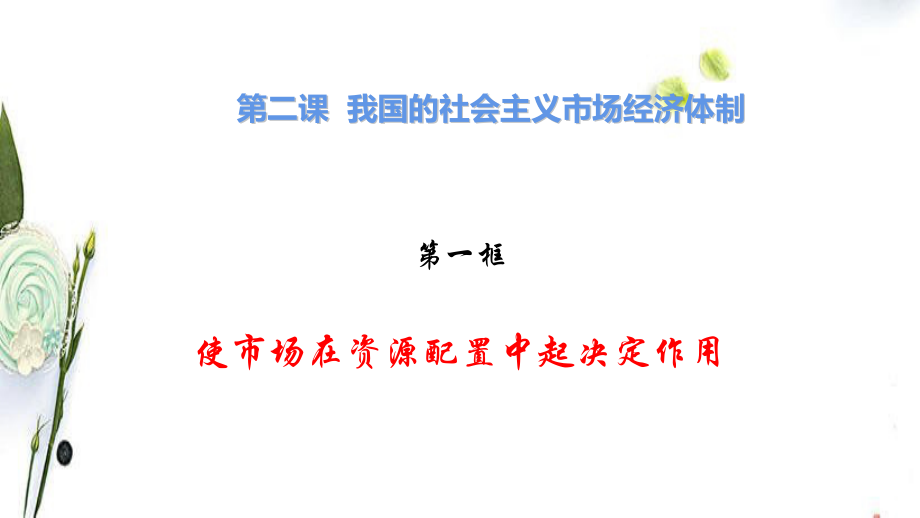 统编版高中政治必修二2.1+使市场在资源配置中起决定性作用ppt课件（含视频）.zip