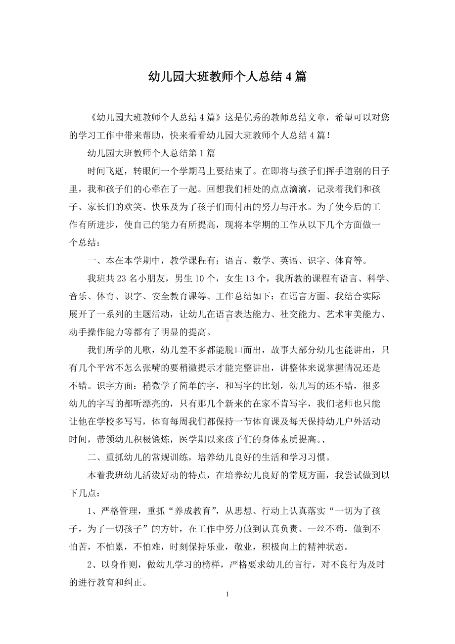 幼儿园大班教师个人总结4篇.docx_第1页