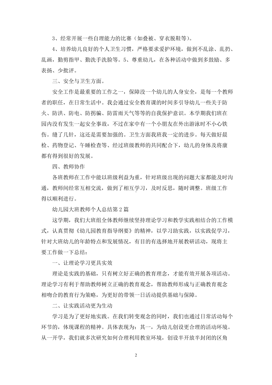 幼儿园大班教师个人总结4篇.docx_第2页