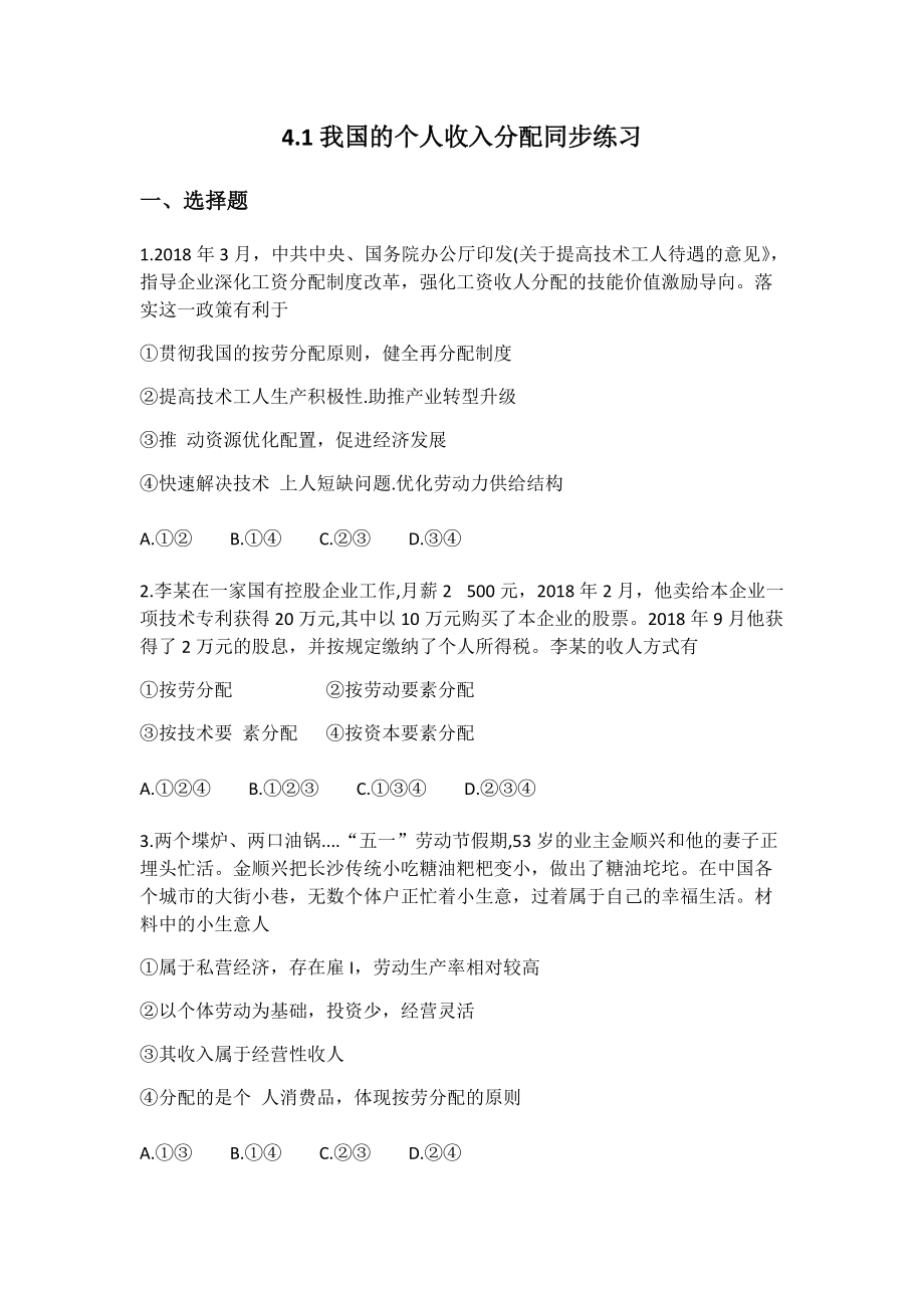 统编版高中政治必修二4.1 我国的个人收入分配 同步练习（含解析）.docx_第1页