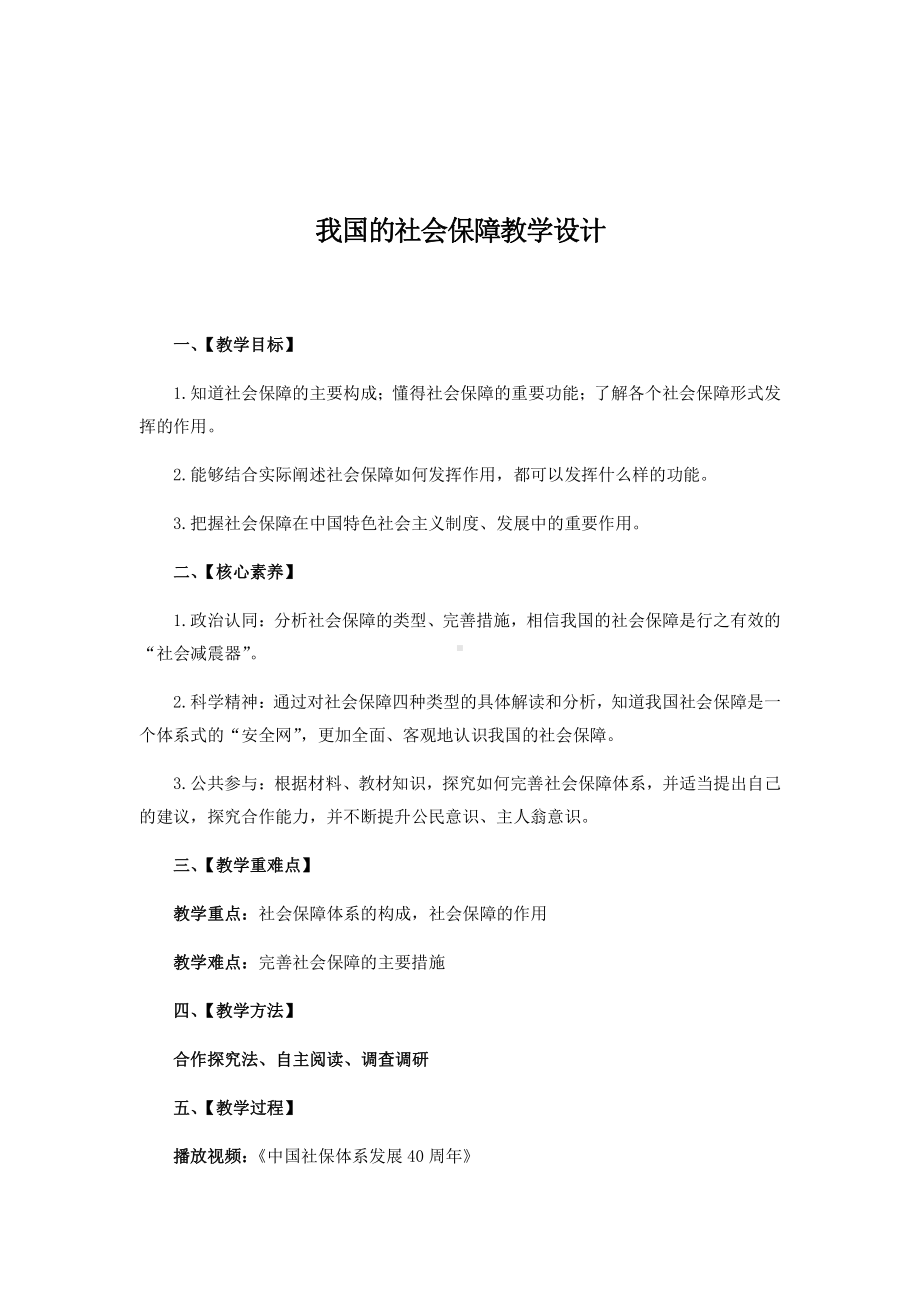 统编版高中政治必修二4.2 我国的社会保障 教学设计.docx_第1页