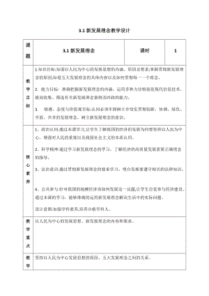 统编版高中政治必修二3.1 新发展理念 教学设计.docx