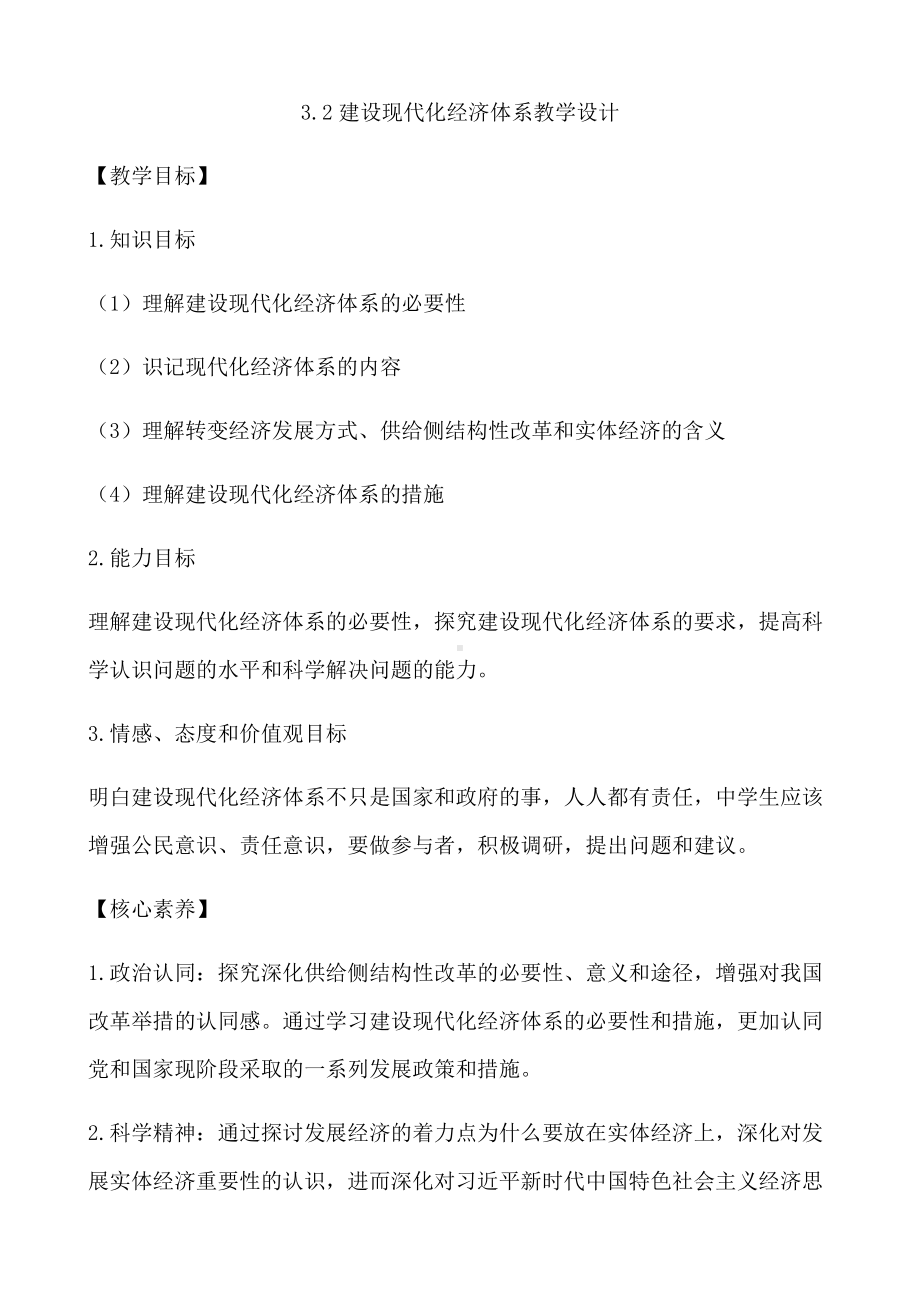 统编版高中政治必修二3.2 建设现代化经济体系 教学设计.docx_第1页