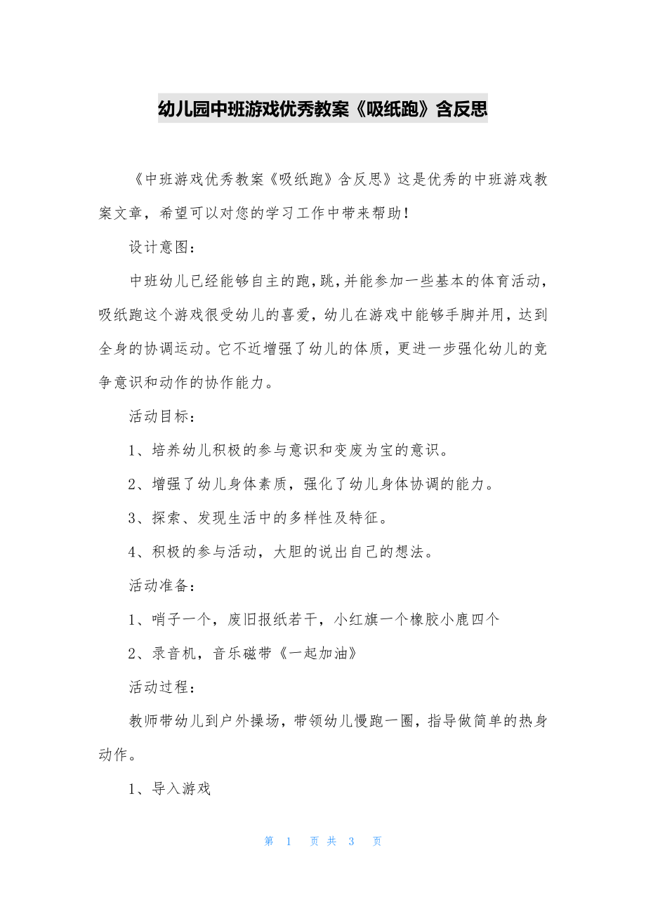 幼儿园中班游戏优秀教案《吸纸跑》含反思.docx_第1页