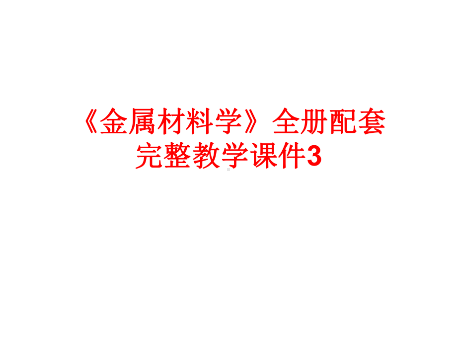 《金属材料学》全册配套完整教学课件3.pptx（1238页）_第1页