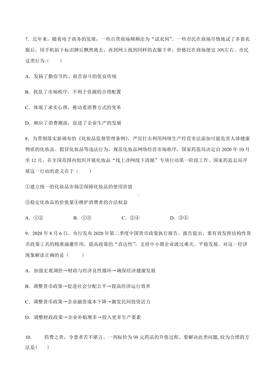 统编版高中政治必修二（期末复习）第二课 我国的社会主义市场经济体制 基础提升训练（含答案）.docx_第3页