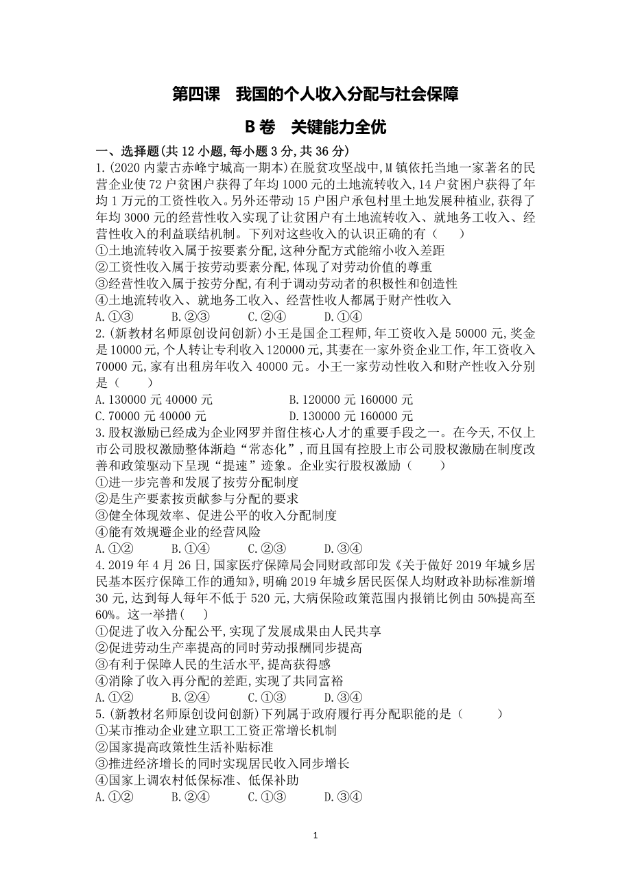 统编版高中政治必修二第四课我国的个人收入分配与社会保障B卷 课时作业.doc_第1页