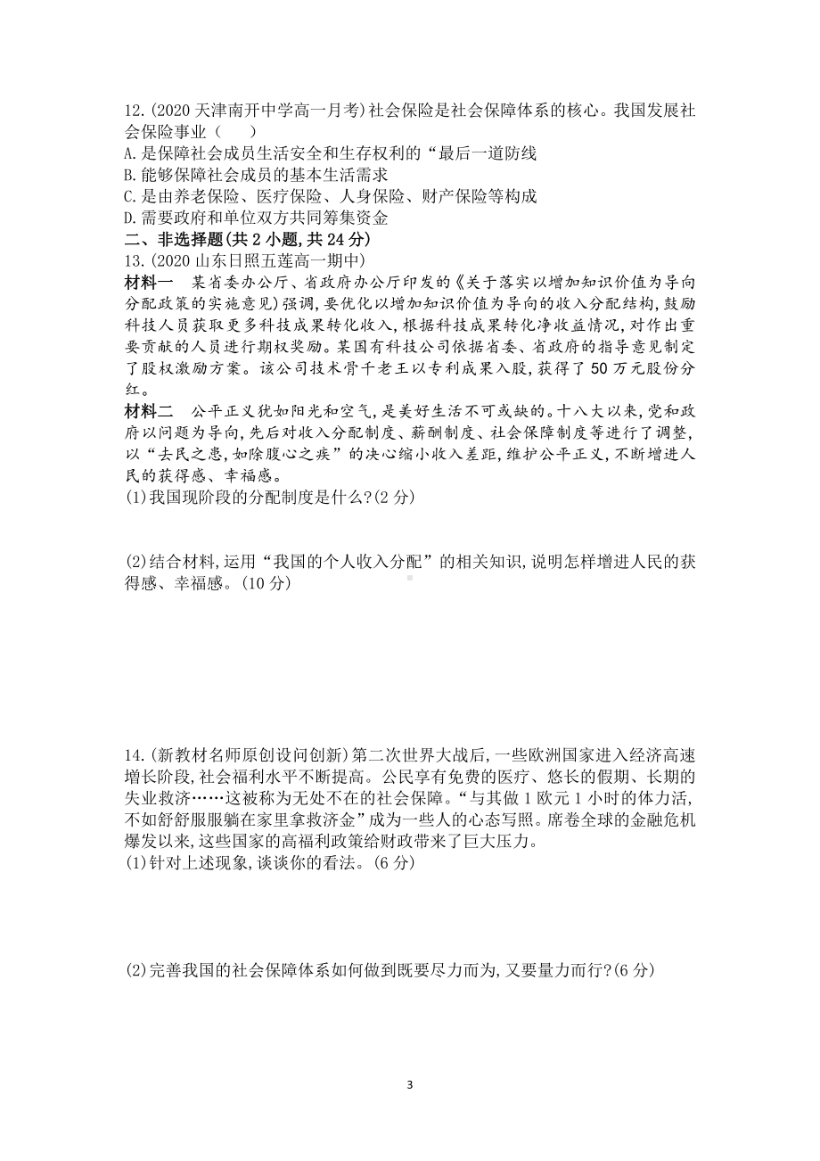 统编版高中政治必修二第四课我国的个人收入分配与社会保障B卷 课时作业.doc_第3页