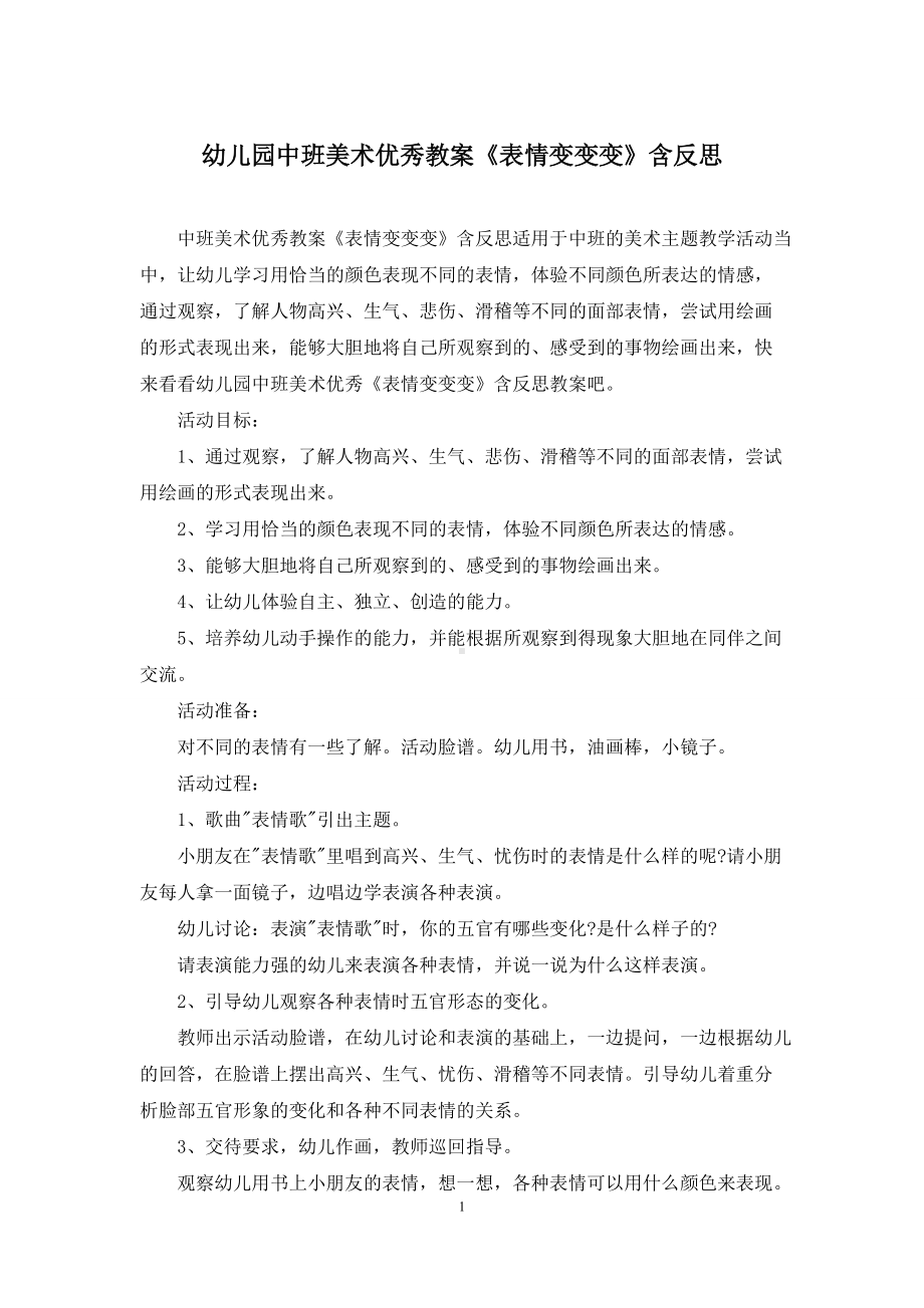 幼儿园中班美术优秀教案《表情变变变》含反思.docx_第1页