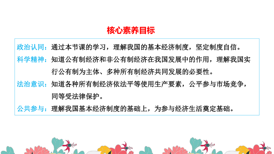 统编版高中政治必修二1.1 公有制为主体 多种所有制经济共同发展 ppt课件.pptx_第3页