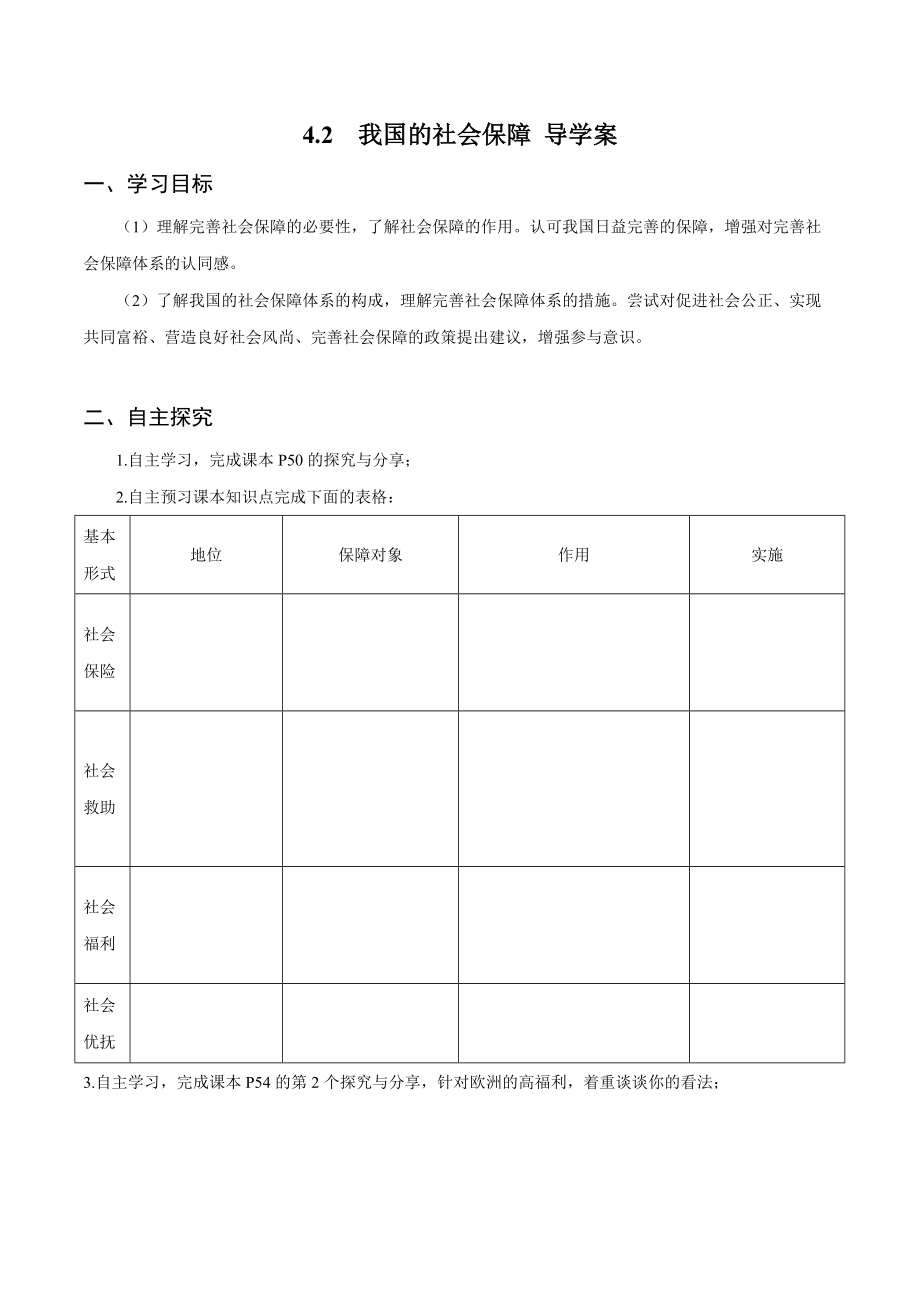 统编版高中政治必修二4.2 我国的社会保障 导学案.zip