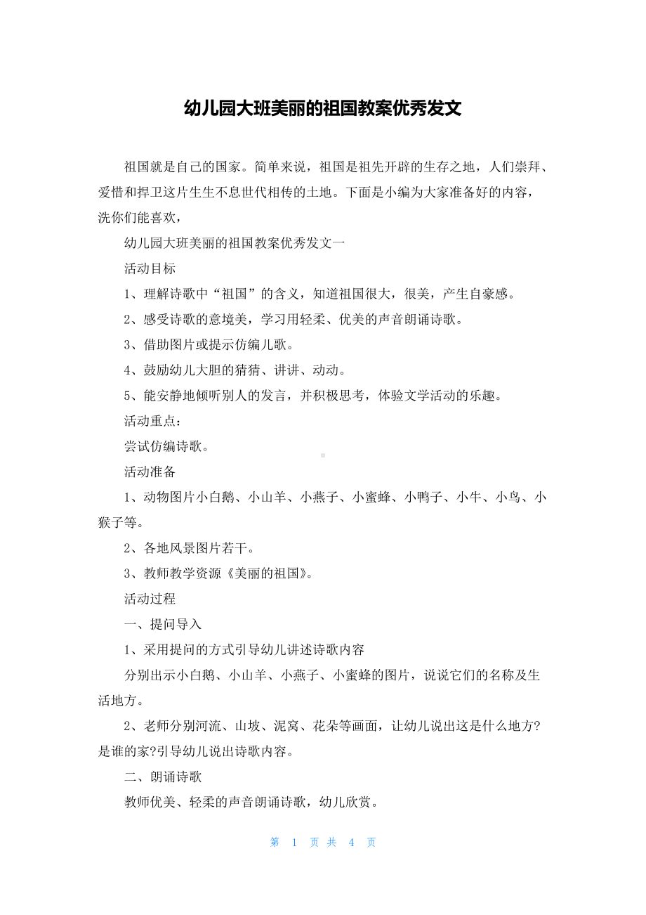 幼儿园大班美丽的祖国教案优秀发文.docx_第1页