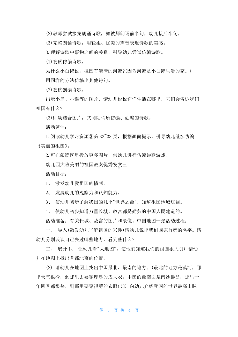 幼儿园大班美丽的祖国教案优秀发文.docx_第3页