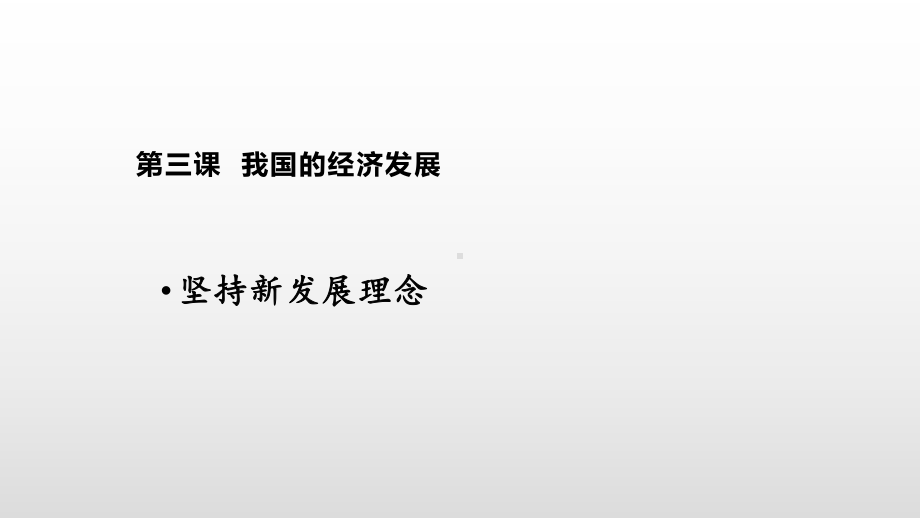 统编版高中政治必修二经济与社会+3.2建设现代化经济体系ppt课件.pptx_第1页