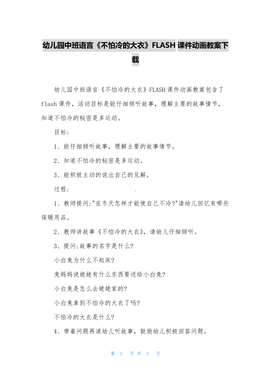 幼儿园中班语言《不怕冷的大衣》FLASH课件动画教案下载.docx_第1页