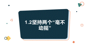 统编版高中政治必修二1.2 坚持“两个毫不动摇” ppt课件.pptx