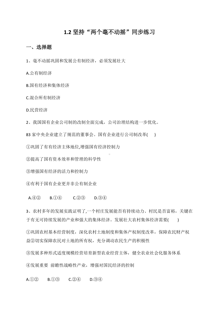 统编版高中政治必修二1.2 坚持“两个毫不动摇”同步练习（含解析）.docx_第1页