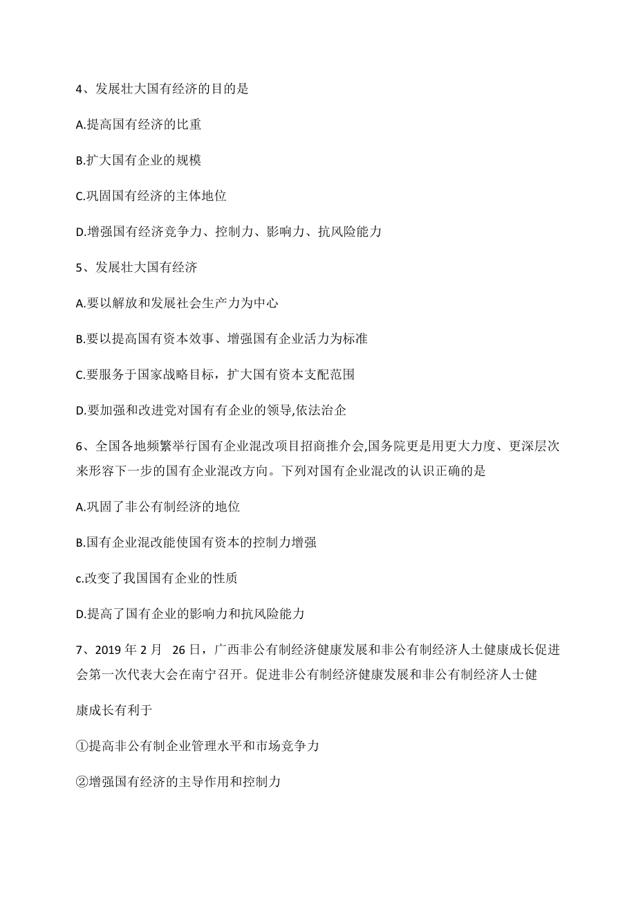 统编版高中政治必修二1.2 坚持“两个毫不动摇”同步练习（含解析）.docx_第2页