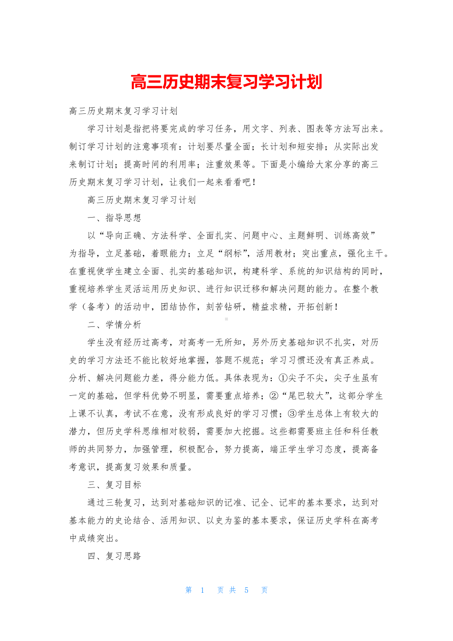 高三历史期末复习学习计划.docx_第1页