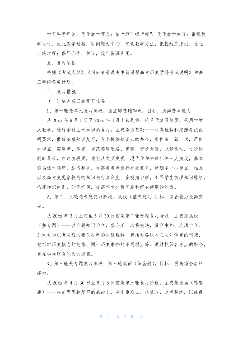 高三历史期末复习学习计划.docx_第2页