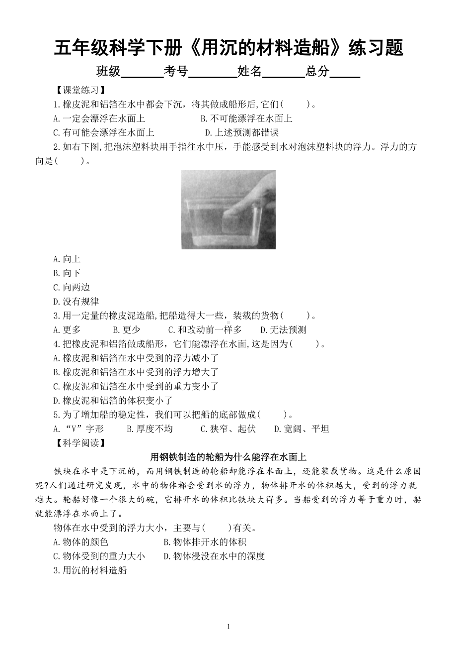 小学科学教科版五年级下册第二单元第3课《用沉的材料造船》课堂练习题（附参考答案）.doc_第1页