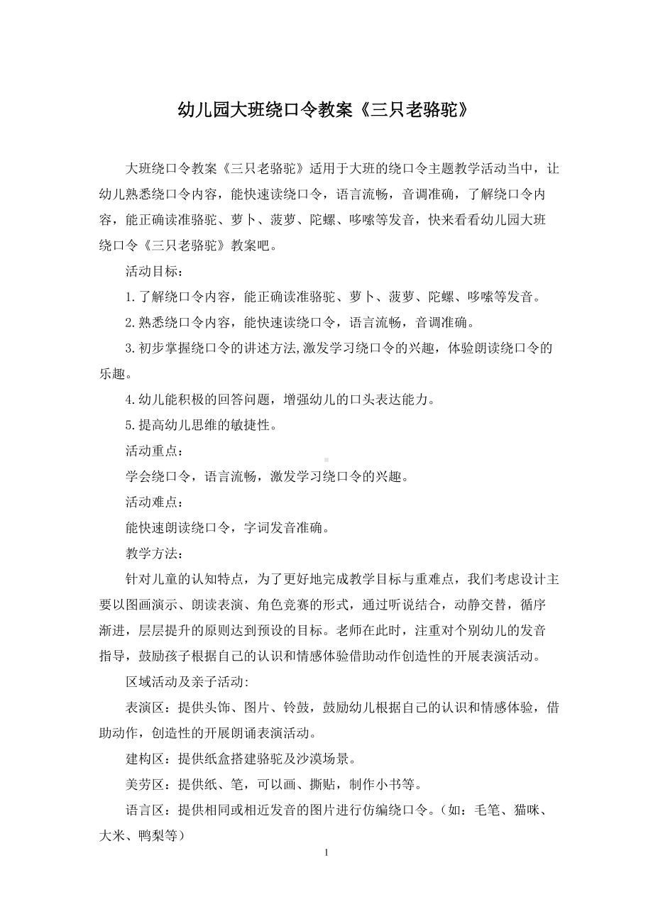 幼儿园大班绕口令教案《三只老骆驼》.docx_第1页