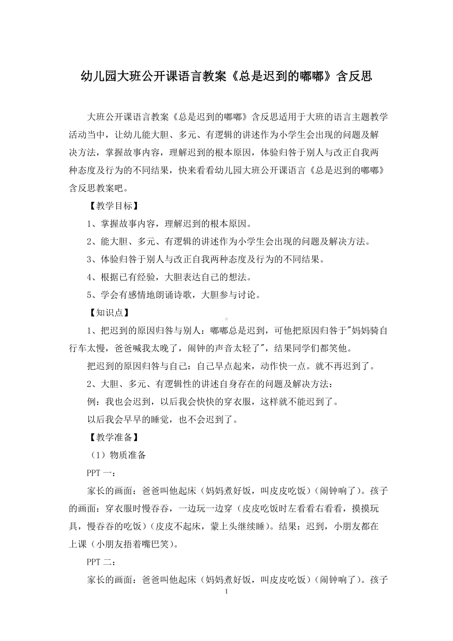 幼儿园大班公开课语言教案《总是迟到的嘟嘟》含反思.docx_第1页