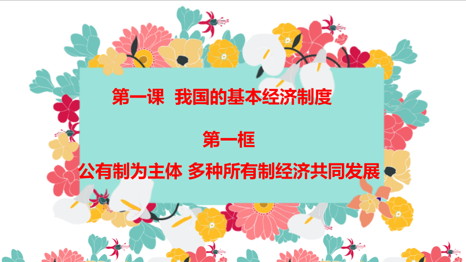 统编版高中政治必修二1.1 公有制为主体 多种所有制经济共同发展ppt课件（含视频）.zip