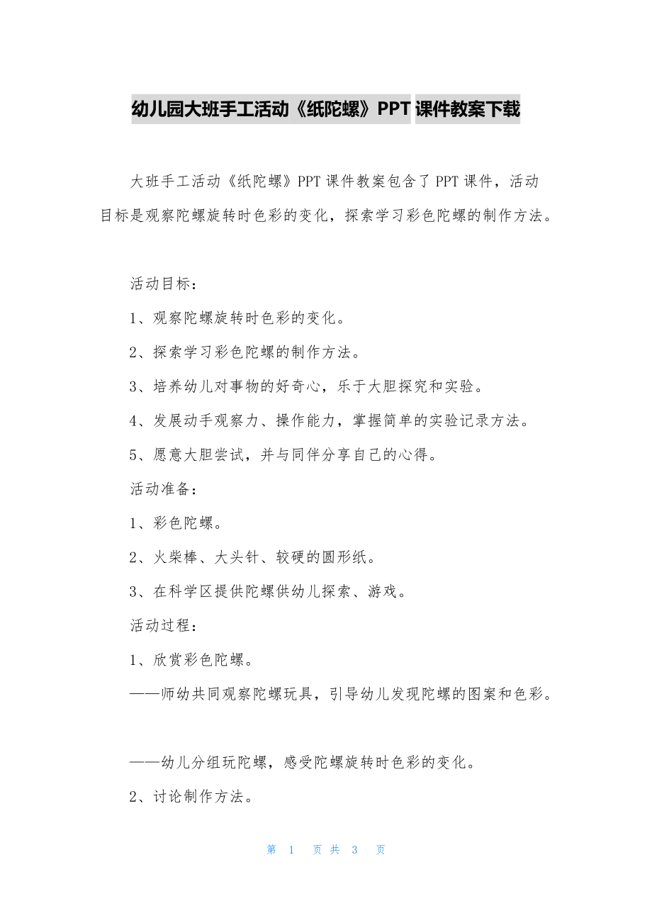 幼儿园大班手工活动《纸陀螺》PPT课件教案下载.docx_第1页