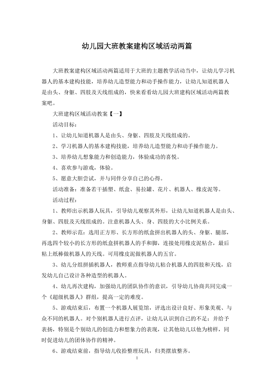 幼儿园大班教案建构区域活动两篇.docx_第1页