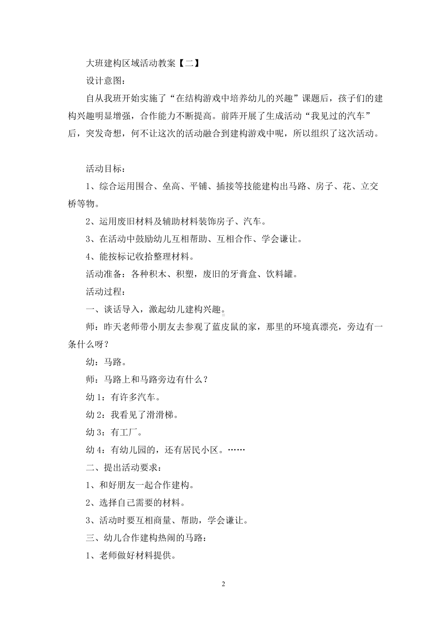 幼儿园大班教案建构区域活动两篇.docx_第2页