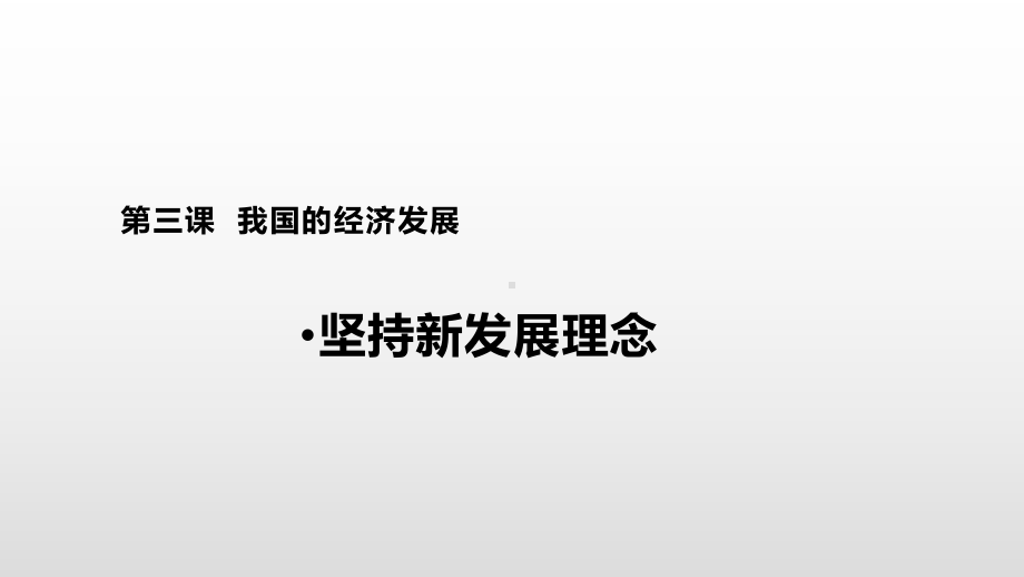 统编版高中政治必修二经济与社会3.1坚持新发展理念ppt课件.pptx_第1页