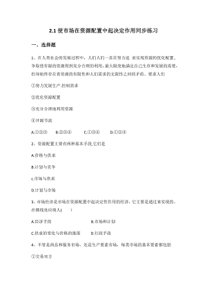 统编版高中政治必修二2.1 使市场在资源配置中起决定性作用 同步练习（含解析）.docx