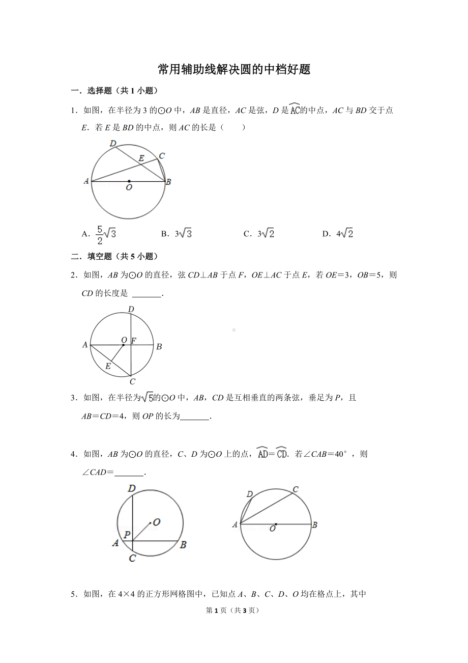 常用辅助线解决圆的中档好题.doc_第1页