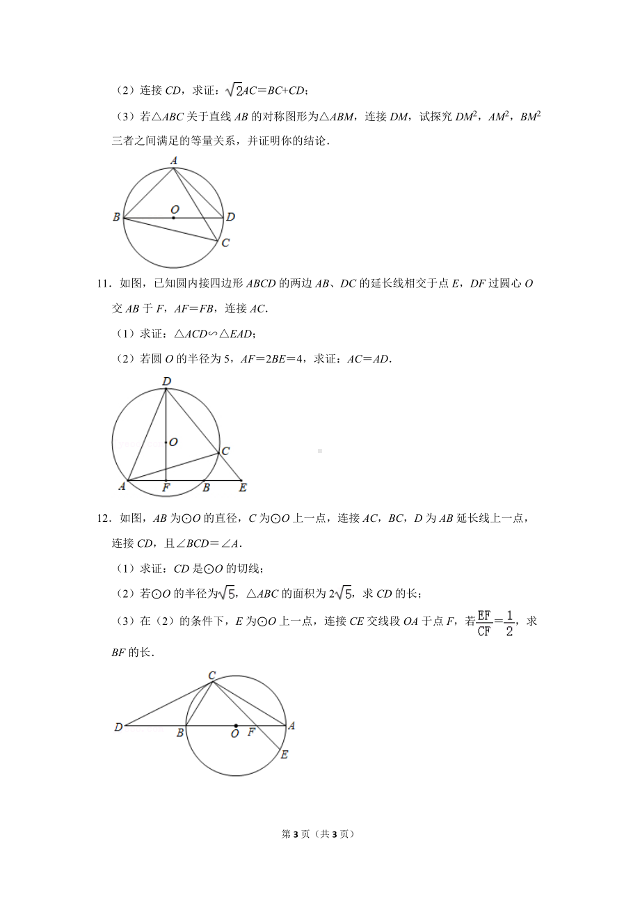 常用辅助线解决圆的中档好题.doc_第3页