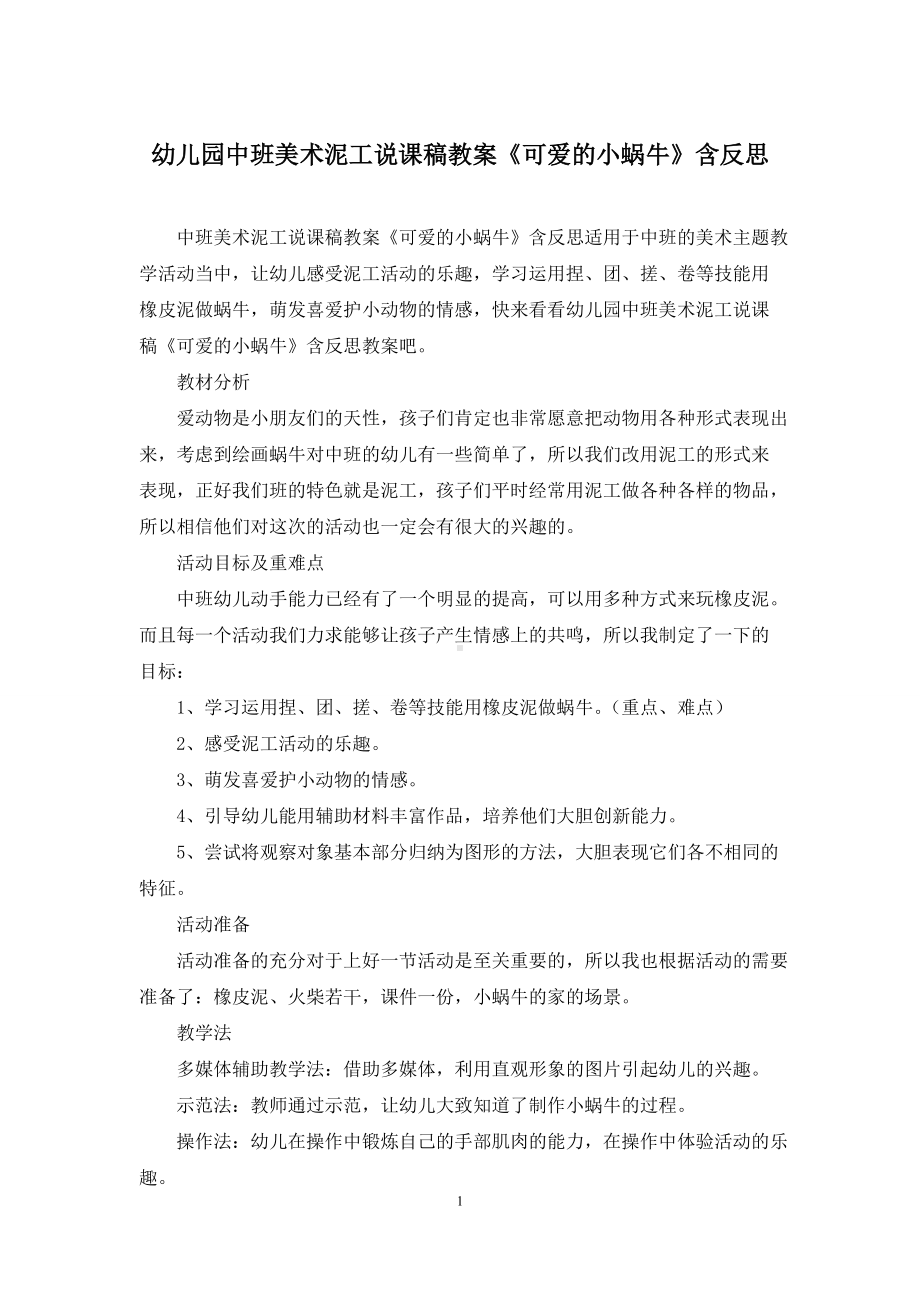 幼儿园中班美术泥工说课稿教案《可爱的小蜗牛》含反思.docx_第1页