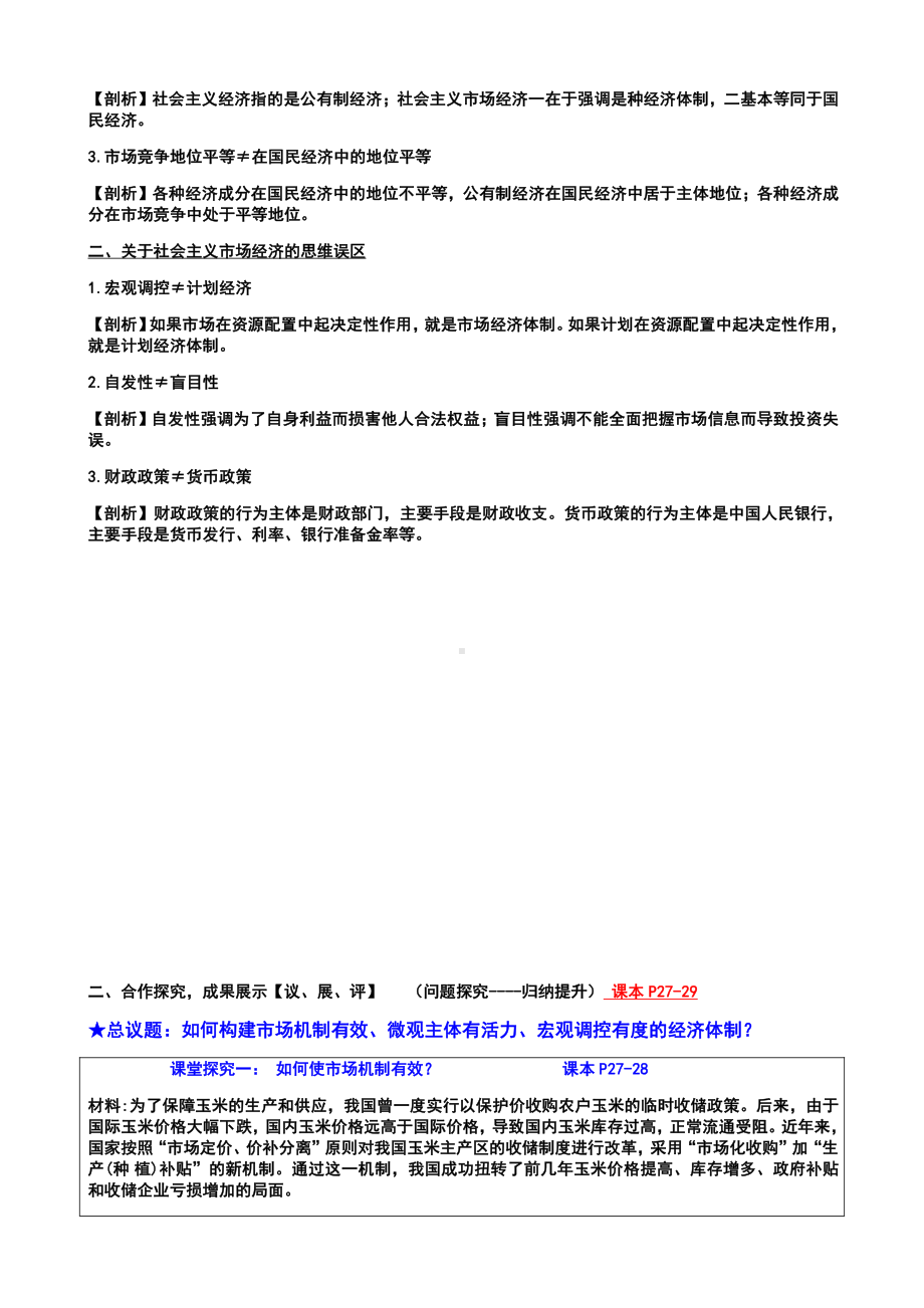 统编版高中政治必修二第一单元 综合探究 加快完善社会主义 市场经济体制 高效课堂导学案（含解析）.docx_第3页