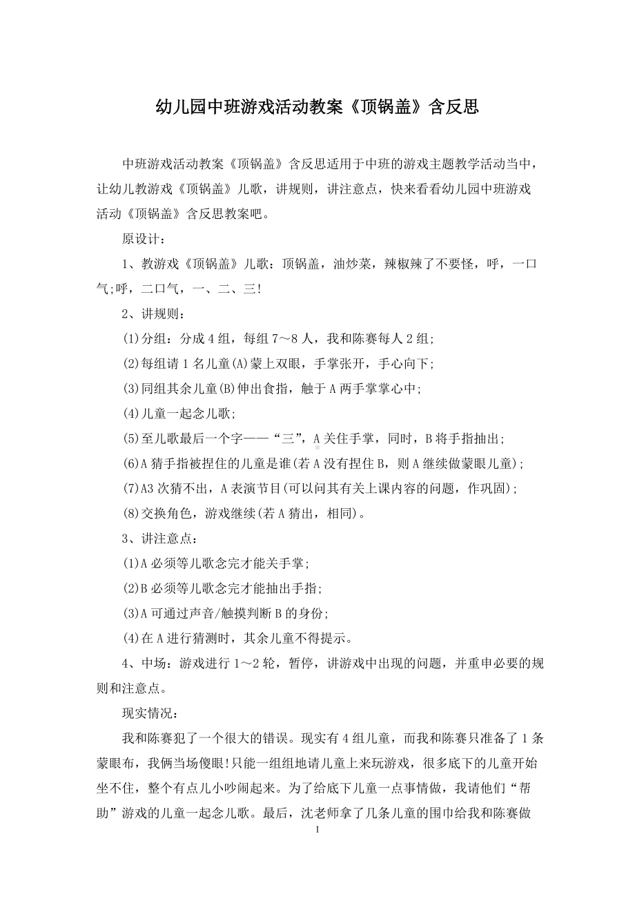 幼儿园中班游戏活动教案《顶锅盖》含反思.docx_第1页