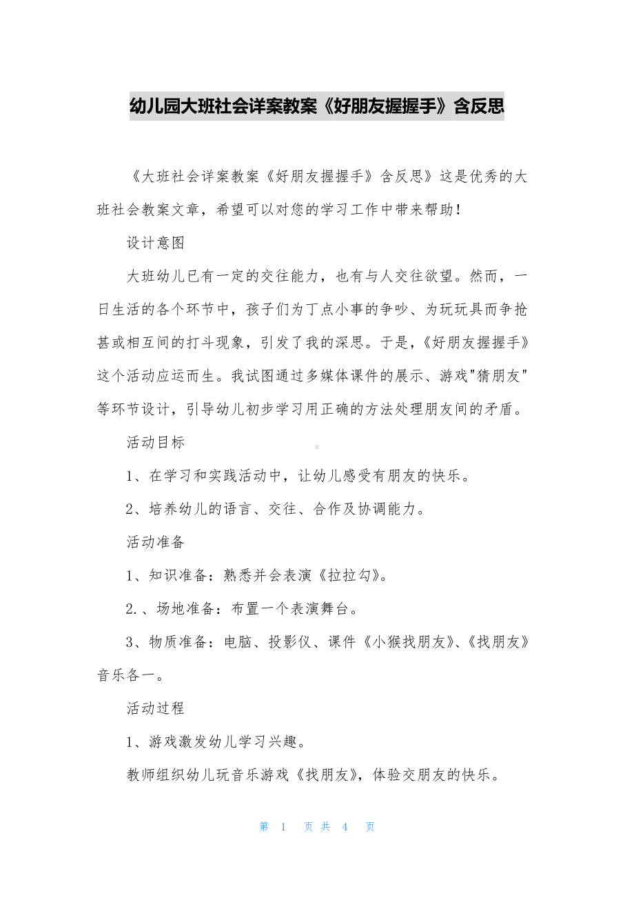 幼儿园大班社会详案教案《好朋友握握手》含反思.docx_第1页