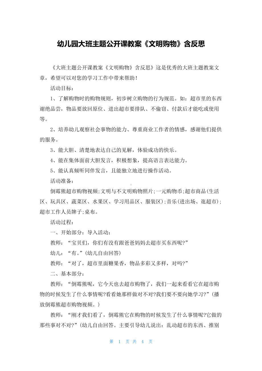 幼儿园大班主题公开课教案《文明购物》含反思.docx_第1页