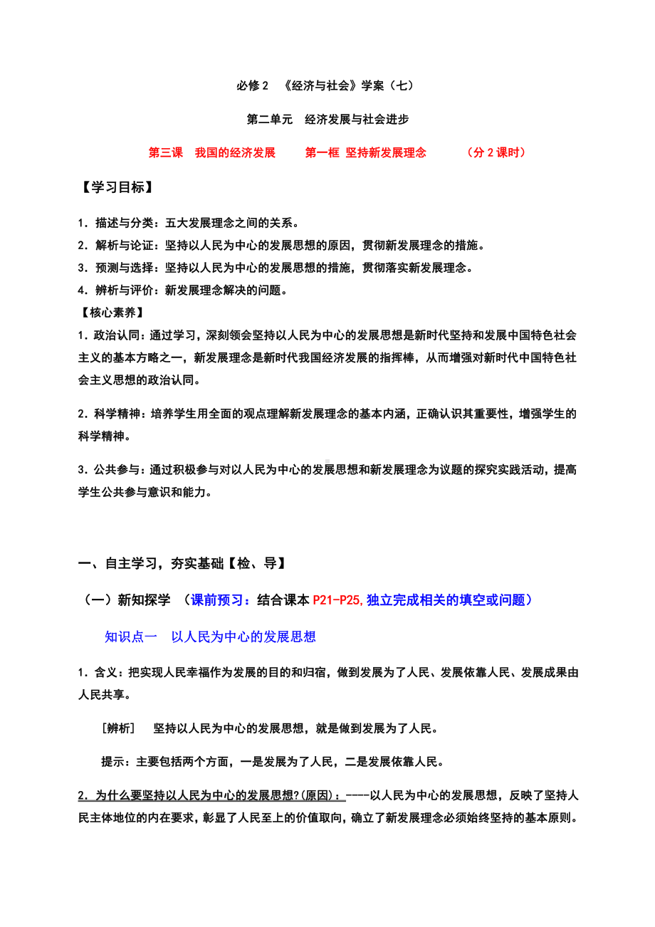 统编版高中政治必修二第三课第一框 坚持新发展理念 高效课堂导学案（含解析）.docx_第1页