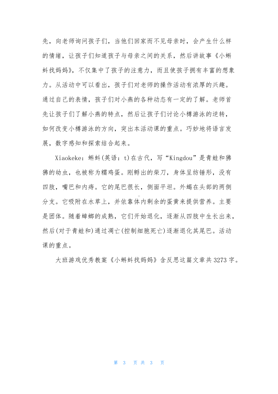 幼儿园大班游戏优秀教案《小蝌蚪找妈妈》含反思.docx_第3页