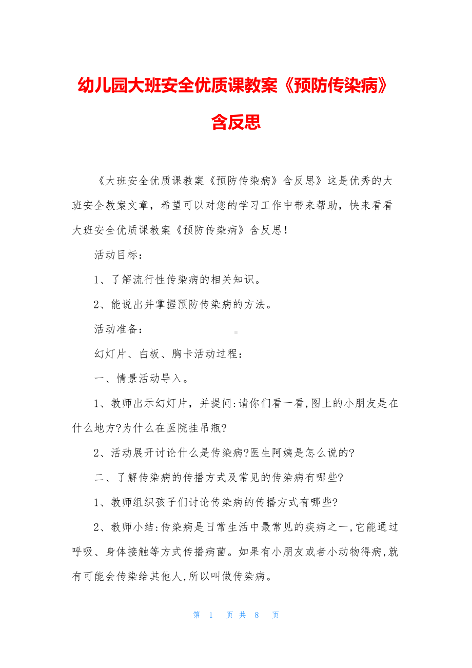 幼儿园大班安全优质课教案《预防传染病》含反思.docx_第1页