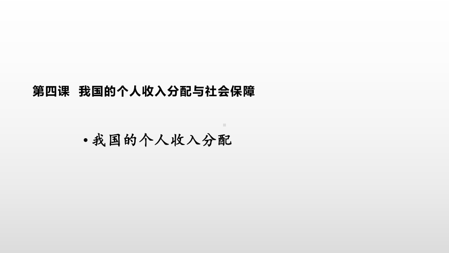 统编版高中政治必修二经济与社会+4.1+我国的个人收入分配ppt课件.pptx_第1页