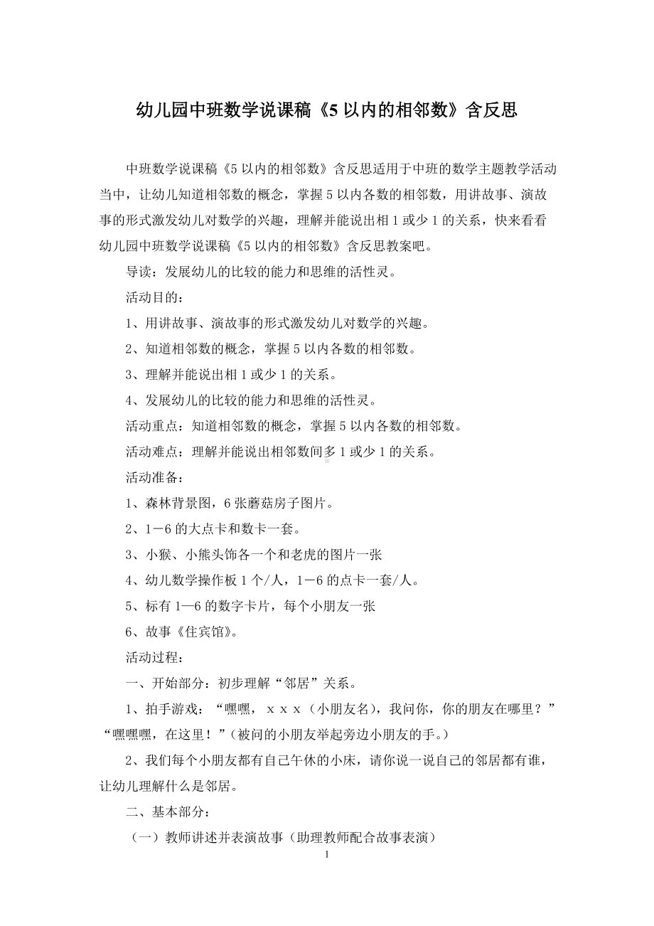 幼儿园中班数学说课稿《5以内的相邻数》含反思.docx_第1页