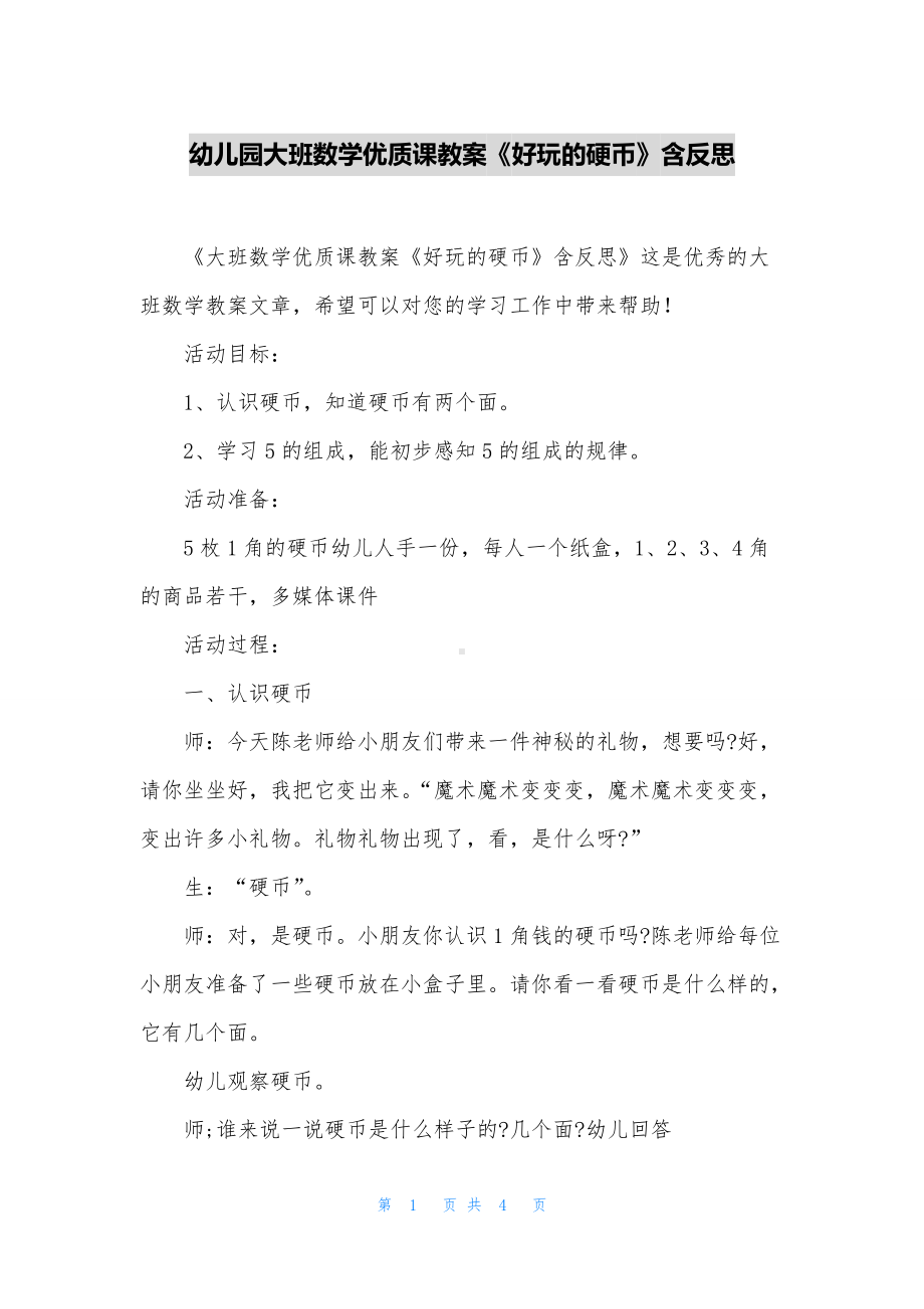 幼儿园大班数学优质课教案《好玩的硬币》含反思.docx_第1页